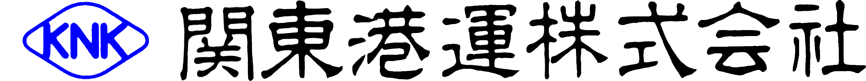 関東港運株式会社